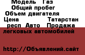  › Модель ­ Газ333023 › Общий пробег ­ 25 › Объем двигателя ­ 145 › Цена ­ 300 000 - Татарстан респ. Авто » Продажа легковых автомобилей   